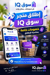 افتتاح سوق IQ • خصومات • توصيل مجاني