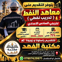 يتوفر التقديم على معهد النفط لخريجي الدراسة الاعدادية. يتوفر التقديم ع...