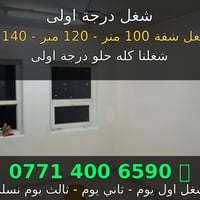 شغل درجة اولى • شقق ١٠٠م-١٤٠م • تسليم ١-٣ ايام