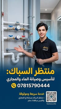 سباك • تأسيس وصيانة الماء • شغل مرتب