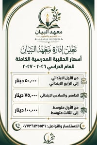 حقائب مدرسية • ٢٠٢٦-٢٠٢٧ • معهد البيان