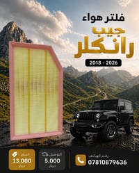 فلتر شوتة • جيب رانكلر • ٢٠١٨-٢٠٢٦