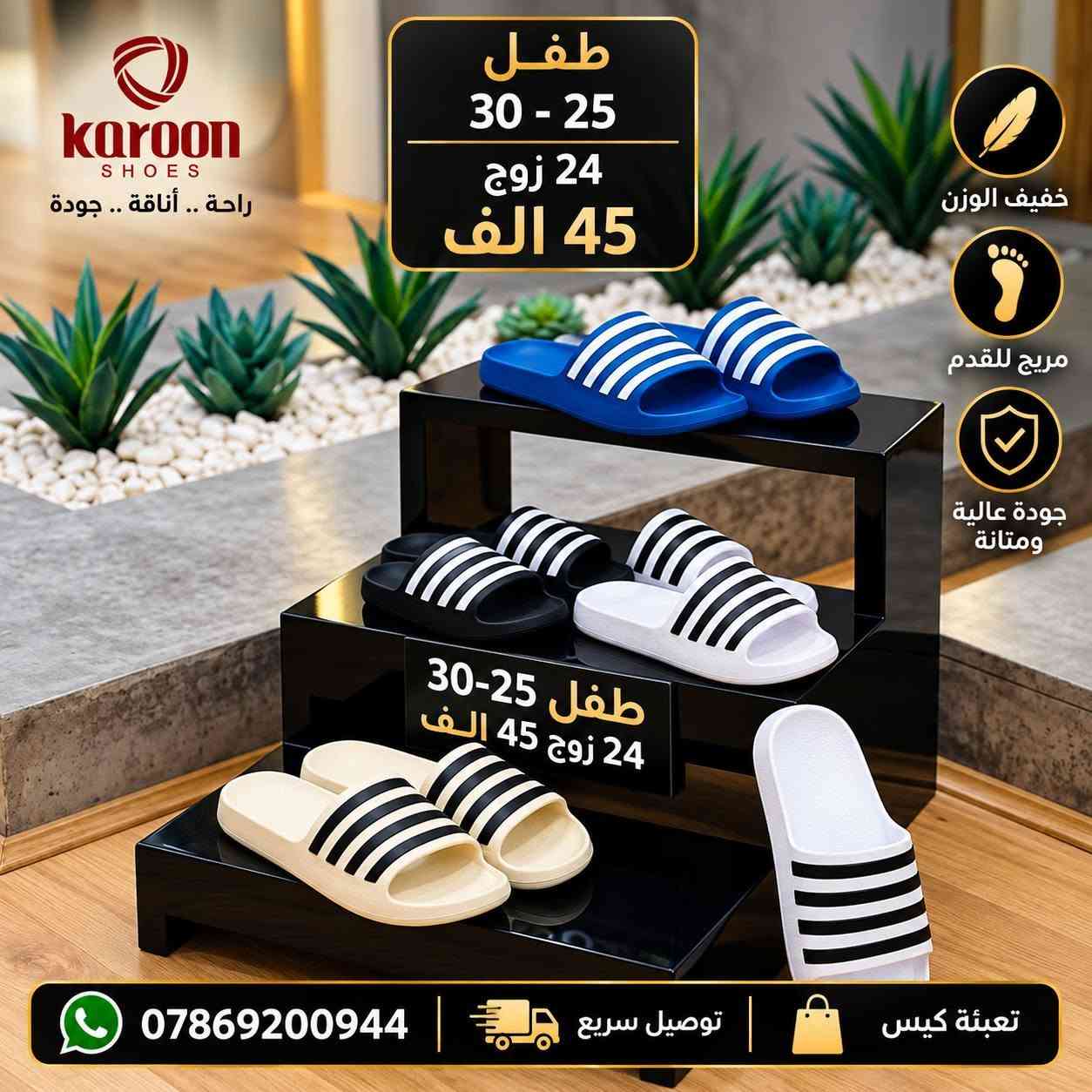 ســــافت جميـــــــــع القياسات 
الاسعار والتفاصيل داخل الصور 

رابط قناتنا على التلگرام..... 
https://t.me/BARBELP

رابط گروب واتسـاب.... 
https://chat.whatsapp.com/KTOByfMlym1DUhyJHkFVxJ?mode=ems_copy_t

للحجز والاستفسار مراسلة الصفحه 
رقم الواتس : ***********

نص مكتوب في الصور:
- الريان للأحذية والشحاطات شبابي 36-30 24 زوج 48 الف ***********
- karoon SHOES راحة .. أناقة .. جودة طفل 25 - 30 24 زوج 45 الف خفيف الوزن مريح للقدم جودة عالية ومتانة طفل 25-30 24 زوج 45 الف *********** توصيل سريع تعبئة كيس
- المقاس 40 - 45 الكمية 18 زوج السعر 39 الف الريان للأحذية الرجالية راحة .. أناقة .. جودة خفيف الوزن مريح للقدم جودة عالية ومتانة المقاس 40 - 45 18 زوج 39 الف *********** توصيل سريع تعبئة كيس
- المقاس 40 - 36 الكمية 24 زوج السعر 49 الف karoon SHOES الريان للأحذية الرجالية راحة .. أناقة .. جودة خفيف الوزن مريح للقدم جودة عالية ومتانة شبابي 40 - 36 24 زوج . 49 الف *********** توصيل سريع تعبئة كيس
- الريان للأحذية والشحاطات ولادي 35-30 24 زوج 46 الف ***********
- الريان للأحذية والشحاطات راحة .. أناقة .. جودة طفل 25 - 30 الكمية 24 زوج السعر 44 الف خفيف الوزن مريح للقدم جودة عالية ومتانة *********** توصيل سريع تعبئة كيس
- الريان للأحذية والشحاطات . راحة .. أناقة .. جودة . رجالي 41-45 18 زوج 38 الف خفيف الوزن مريح للقدم جودة عالية ومتانة *********** توصيل سريع تعبئة كيس
- karoon SHOES راحة .. أناقة .. جودة ولادي 30 - 35 24 زوج 47 الف خفيف الوزن مريح للقدم جودة عالية ومتانة *********** توصيل سريع تعبئة كيس