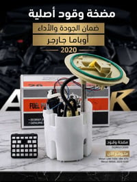 🔥 متوفر الآن | مضخة وقود أصلية لأوباما جارجر 2020 🔥  🔧 مضخة وقود عالية...