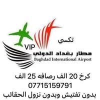 VIP • تكسي مطار بغداد • ٧ راكب