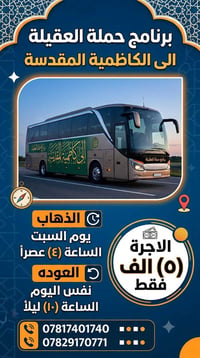 حملة العقيلة • الكاظمية المقدسة • يوم السبت