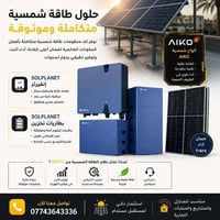 منظومة شمسية • ألواح AIKO • تقسيط مريح
