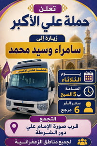 تعلن حملة علي الأكبر عن رحلتها القادمة 🚌 📍 الوجهة: زيارة إلى سامراء وس...