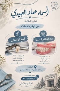 أسماء عماد العبيدي • قلع الأسنان • جامعة الموصل