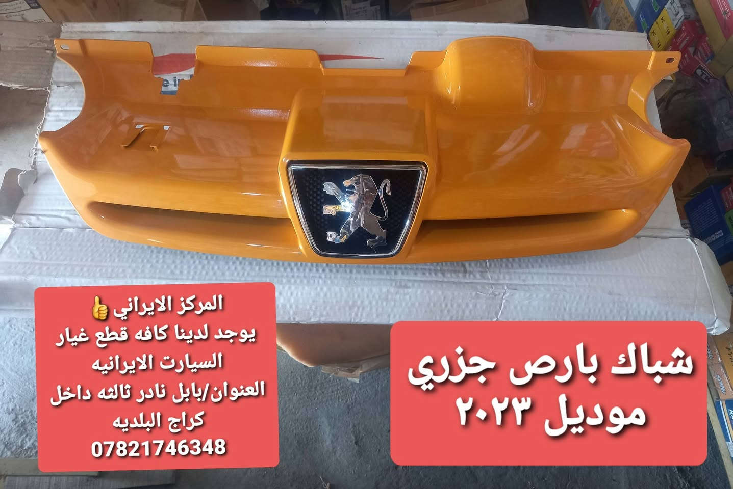 المركز الإيراني لقطع غيار السيارات
متوفر لدينا كافة قطع غيار السيارات الإيرانية 🇮🇷
✅ قطع أصلية ومنشأ مضمون
✅ جودة عالية وكوالتي ممتاز
✅ أسعار مناسبة وخدمة مميزة
📍 العنوان: بابل – نادر الثالثة – داخل كراج البلدية
📞 للاستفسار والطلب: ***********
المركز الإيراني — الجودة والأصالة عنواننا
