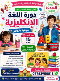 دورة إنكليزية • مجانية • الحسينية