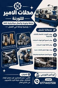 ‏🔧 محلات الأمير للتورنة 🔧 ‏ ‏نقدّم لكم خدمات الخراطة والتورنة والأعمال...