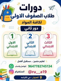 دورات تقوية • الصفوف الأولى • حي الكرامة