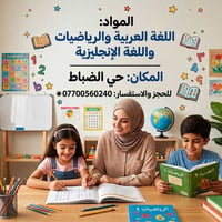 تدريس خصوصي • ابتدائي ١-٦ • عربي رياضيات إنكليزي