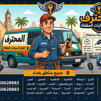 فتح سيارات • بدون ضرر • بالعقوبة