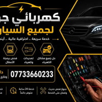 كهربائي جوال • خدمة ٢٤ ساعة • داخل وخارج الفلوجه