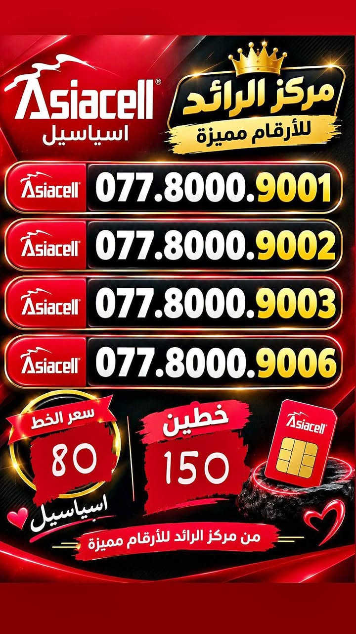 ارقام مميزة • آسياسيل • السماوة