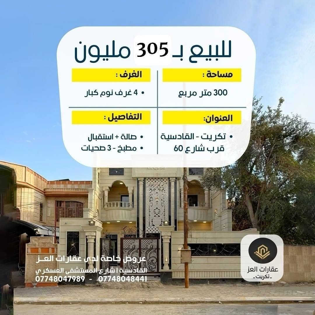 بيت بموقع مميز وبمساحة 300م²  بتكريت شارع المستشفى العسكري ويم شارع المرور
● واجهة 10م - شارع تبليط 15م
◆ 4 غرف نوم - صالة - مجلس - 3 دورات مياه - مطبخ حار بارد - كراج سيارة واسع وحديقة

السعر : 305 مليون دينار وبي مجال للشراي 
💸ملاحظة البيع  والشراء مباشر مع صاحب الدار وجهًا لوجه

للاستفسار والتفاصيل:
*********** - ***********
