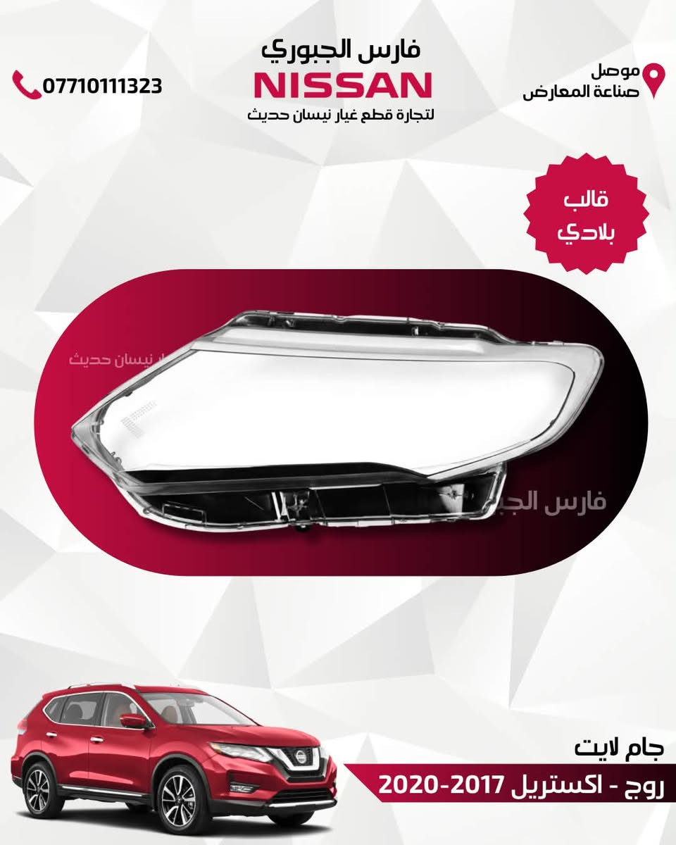 🚘 جام لايت "قالب بلادي" .. رجَّع سيارتك وكالة! 🚘

متوفر لدينا في فارس الجبوري لتجارة قطع غيار نيسان الحديث، جام لايت أمامي درجة أولى يعيد لسيارتك مظهرها الأصلي وإضاءتها المثالية.
متوفر للسيارات:
(التيما - كيكس - سنترا - روج بجميع فئاتها - صني - فيرسا) لمختلف الموديلات الحديثة.
✨ جودة عالية وشفافية كريستالية
✨ قالب بلادي مطابق 100%
📦 متوفر خدمة التوصيل السريع لجميع محافظات العراق.
📍 موقعنا: الموصل - صناعة المعارض - الشارع الوسطي.
📞 للتواصل والحجز: ***********

#نيسان #قطع_غيار_نيسان #جام_لايت #التيما #سنترا #كيكس #روج #صني #فيرسا #فارس_الجبوري #توصيل_لكل_العراق #الموصل #صناعة_المعارض
