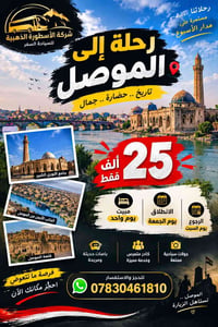 الموصل • مبيت ليلة • يوم الجمعة