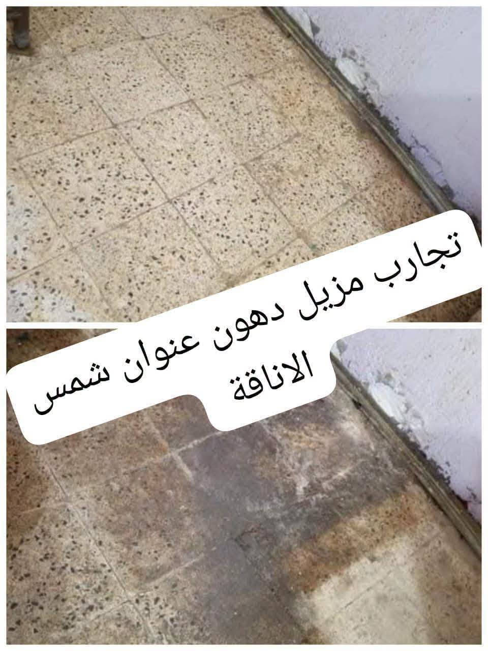 بطش #منظف عام #مزيل دهون #فاتح مجاري السعر 5
#مميزات واستخدامات "بطش":
1:​مزيل دهون جبار: مثالي لتنظيف الطباخات، الشفاطات، والأسطح التي تتراكم عليها الزيوت المحترقة.
2:​فاتح للمجاري: يساعد في تفتيت التكتلات العضوية والشحوم التي تسبب انسداد الحوض والمواسير.
3:​منظف عام: يمكن تخفيفه لاستخدامه في تنظيف الأرضيات والسيراميك شديد الاتساخ.
​⚠️ تنبيهات أمان هامة جداً:
​بما أن "بطش" مادة كيميائية قوية، يرجى اتباع الآتي للحفاظ على سلامتك:
♕التهوية: تأكد من فتح النوافذ عند الاستخدام لتجنب استنشاق الأبخرة.
♕​الحماية: ارتدِ القفازات دائماً؛ المادة قد تسبب حروقاً أو تهيجاً للجلد.
♕​خلط المواد: احذر تماماً من خلطه مع القاصر (الكلور) أو أي منظفات حمضية أخرى، لأن ذلك يؤدي لانبعاث غازات سامة.
♕​التخزين: يحفظ بعيداً عن متناول الأطفال تماماً.
توصيل الفين داخل عماره مناطق بعيده 3

نص مكتوب في الصور:
- نشط منذ ساعة واحدة خل بطش بل مي وضلي فركي بل كاشي هو كل يوكع دهن ٢٧ أكتوبر ٢٠٢٣ الساعة ١٢:٤٢ ص شكرا ورده ٢٨ أكتوبر ٢٠٢٣ الساعة ١:٥٠ م والله هذا بطش سحر عندي كدريه قديمه عود ردت اشمرها كلت خلي جرب البطش بيها نصدمت رجعت بلادي قبل تجارب مزيل دهون عنوان شمس الاناقة ***********رقم حجز الف عافيات كلبي
- ٣٠ أبريل، ٢٠٢٥
- ١٩:٢٤ | واتساب
- خطيه
- مكالمة صوتية
- لم يتم الرد
- ها بشري
- ستلمتي
- ها حبي تسلمين وصلت طلبييه
- ٧:١٤ م
- ٠:٠٦
- ألف عافيه حبيبتي
- متوفر توصيل للمحافظات مادة البطش أزاله الدهون والاوساخ الصعبة تنضيف الحمامات والمطابخ والمجاري
- بعد قبل
- مزيل دهون الرهيب
- تجارب مزيل دهون عنوان شمس الاناقة
- ابتهال اخت مرتضى شاهد حالتك ٨:٥٧ م هههههه هاعمري كملت تجارب مزيل دهون شمس الاناقة يابه صدك عاشت ايدكَم مشكورين طبعا هذا افضل حل للبيوت القديمة 0:05 0:07