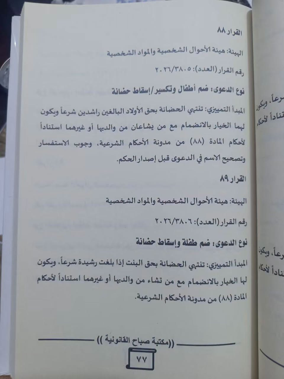 قرارات المدونة الجعفرية • ٢٠٢٦ • طبعات اصلية