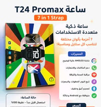 ساعة ذكية T24 Promax – استعمال قليل  ساعة ذكية T24 Promax بحالة ممتازة...