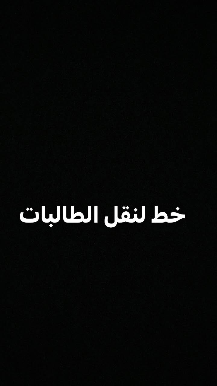 نقل طالبات • كورلا • ابي غريب