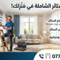 ستائر • تركيب • تنظيف