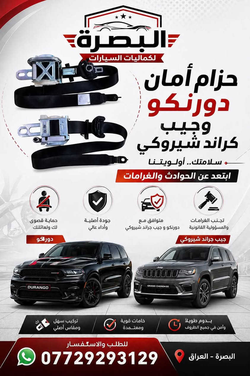 متوفر الان 
- كفر عقل دورنكو / جيب 
- بطانة بنيد دورنكو فتحات وبدون 
- بك لايت دورنكو مسطرة وجوانب 
-لد شباك امامي 
- فرشة دشبول دورنكو 
- كشافات دورنكو 
- شوتة رياضي 
- شباك رادار الشكل الجديد 
- ربل بدنة دورنكو و جيب 
- دفيوزر خلفي لامع وطافي 
- كفر بك لايت سموك 
- حزام امان جديد 
يوجد توصيل لجميع المحافظات خلال ٢٤ ساعة 
***********

نص مكتوب في الصور:
- البصرة لكماليات السيارات دفيوزر دعامية دوج دورنكو تصميم رياضي | جودة عالية | تركيب سهل جودة عالية تصميم رياضي يعزز من مظهر السيارة تركيب سهل بدون تعديل مقاومة للصدمات للطلب و الاستفسار 7729293129 تركيب سهل بدون تكسير أو براغي إضافية مقاوم للحرارة والعوامل الخارجية مظهر رياضي جودة عالية
- البصرة لكماليات السيارات ربل بدنة امامية دورنكو وجيب كراند شيروكي حماية قوية من الغبار والماء والأتربة مطاط عالي الجودة مرن ومتين لا يتأثر بالحرارة تركيب سهل تصميم مطابق للأصل جودة أصلية 100% المميزات يمنع دخول الماء والأتربة للكبينة يقلل من الضوضاء والاهتزاز عمر افتراضي طويل مقاوم للعوامل الجوية مناسب لجميع الفصول دورنكو جيب كراند شيروكي حماية من الماء والغبار عزل الصوت والاهتزاز مقاوم للحرارة والبرودة جودة أصلية 100% تركيب سهل وسريع للطلب والاستفسار *********** البصرة - العراق
- البصرة لكماليات السيارات مصابيح امامية لشباك الدورنكو لمسة جمالية .. وضوء أقوى تصميم عصري يضيف لمسة فخامة ويعزز من حضور سيارتك على الطريق إضاءة LED عالية وضوح عالي وأداء ممتاز تصميم خاص لشباك الدورنكو الأمامي لون ضوء أنيق (أمبري / برتقالي) مقاومة عالية للماء والحرارة والغبار تركيب سهل بدون تعديل أو قص متوافق 100% مع دورنكو محتويات الطقم يمنح سيارتك حضور أقوى على الطريق مظهر رياضي فاخر جودة عالية وعمر أطول *********** للطلب والاستفسار البصرة - العراق
- البصرة لكماليات السيارات حزام أمان دورنكو وجيب كراند شيروكي سلامتك.. أولويتنا ابتعد عن الحوادث والغرامات حماية قصوي لك ولعائلتك دورنكو جودة أصلية وأداء عالي متوافق مع دورنكو و جيب جراند شيروكي جيب جراند شيروكي تجنب الغرامات والمسؤولية القانونية يدوم طويلاً وأمن في جميع الظروف خامات قوية ومعتمدة تركيب سهل ومقاس أصلي للطلب والاستفسار البصرة - العراق ***********
- إكسسوارات - قطع غيار - أداء ACCESSORIES - SPARE PARTS - PERFORMANCE MOPAR KN BORLA brembo ROUGH COUNTRY البصرة لكماليات السيارات شوتة رياضي 5700 5700 PERFORMANCE أداء قوي .. عزم أكبر .. استجابة أسرع يعطي عزم أكبر وتسارع أقوي تحسين استجابة دواسة البنزين زيادة تدفق الهواء البارد صوت رياضي جذاب تصميم أنيق يضيف جمالية للمحرك سهل التركيب - جودة عالية DURANGO GRAND CHEROKEE أداء أقوى .. قيادة ممتعة طوّر سيارتك وتمتع بتجربة قيادة لا مثيل لها محرك 5700 يعطي عزم أكبر تحسين الأداء العام منتجات أصلية جودة مضمونة للطلب والاستفسار *********** البصرة - العراق شحن سريع داخل العراق ضمان على المنتجات جودة وأداء تركيب احترافي بأعلى جودة
- البصرة لكماليات السيارات كفر حماية عقل الجيب كراند شيروكى - دورانكو حماية ذكية لأحد أهم أجزاء سيارتك حماية من الغبار والأتربة حماية من الرطوبة والماء تصميم مطابق للمقاس الأصلي تركيب سهل بدون تعديل JEEP GRAND CHEROKEE DODGE DURANGO للطلب والاستفسار *********** اختبار متانة وجودة عالية يتحمل الحرارة والظروف القاسية خامة قوية ومقاومة للصدمات
- فرشة دشبول دورنكوهالشكل الجديدحماية وأناقة تددومحماية من الظروف الجويةتحمي داشبورد سيارتك من حرارة الشمسوالغبار والتشققاتجمالية راقيةصميم أنيق يضفي لمسة فاخرةتناسب داخلية سيارتكجودة عاليةمصنوعة من مواد متينةتدوم طويلاًتركيب سهلتصميم مخصص لدورنكوَلتركيب مثاليالبصرة - العراق***********للطلب والاستفسارمحافظ عليشكل الداشبوردَيقلل من الغباروالحرارة داخل السيارةحماية منأشعة الشمسَمظهر أنيقمريح
- البصرة لكماليات السيارات شباك رادار + كفر رادار دورنكو الشكل الجديد حماية متكاملة ولمسة رياضية قوية حماية للرادار يحافظ على الحساس من الغبار والصدمات جودة عالية مواد قوية تتحمل الحرارة والظروف تصميم مطابق مخصص لدورنكو مطابق 00% تركيب سهل سريع وثابت بدون تعديل مظهر رياضي يعطي السيارة شكل أقوى وأجمل مكان الرادار للطلب والاستفسار *********** البصرة - العراق مناسب لسيارة DURANGO 2021 - 2024 يحافظ على أداء الرادار بدون تأثير عمر طويل مقاوم للكسر والتلف خامة أصلية وجودة مضمونة
- البصرة لكماليات السيارات كشاف أمامي مع كفر كشاف + كفر مغلق كشاف أمامي كفر كشاف كفر مغلق تصميم مطابق للأصل خامات عالية الجودة تركيب سهل بدون تعديل تحمل ممتاز لجميع الظروف DODGE DURANGO للطلب و الاستفسار 7729293129 مناسب لسيارة دوج دورنكو تركيب سهل مقاوم للماء إضاءة قوية جودة عالية