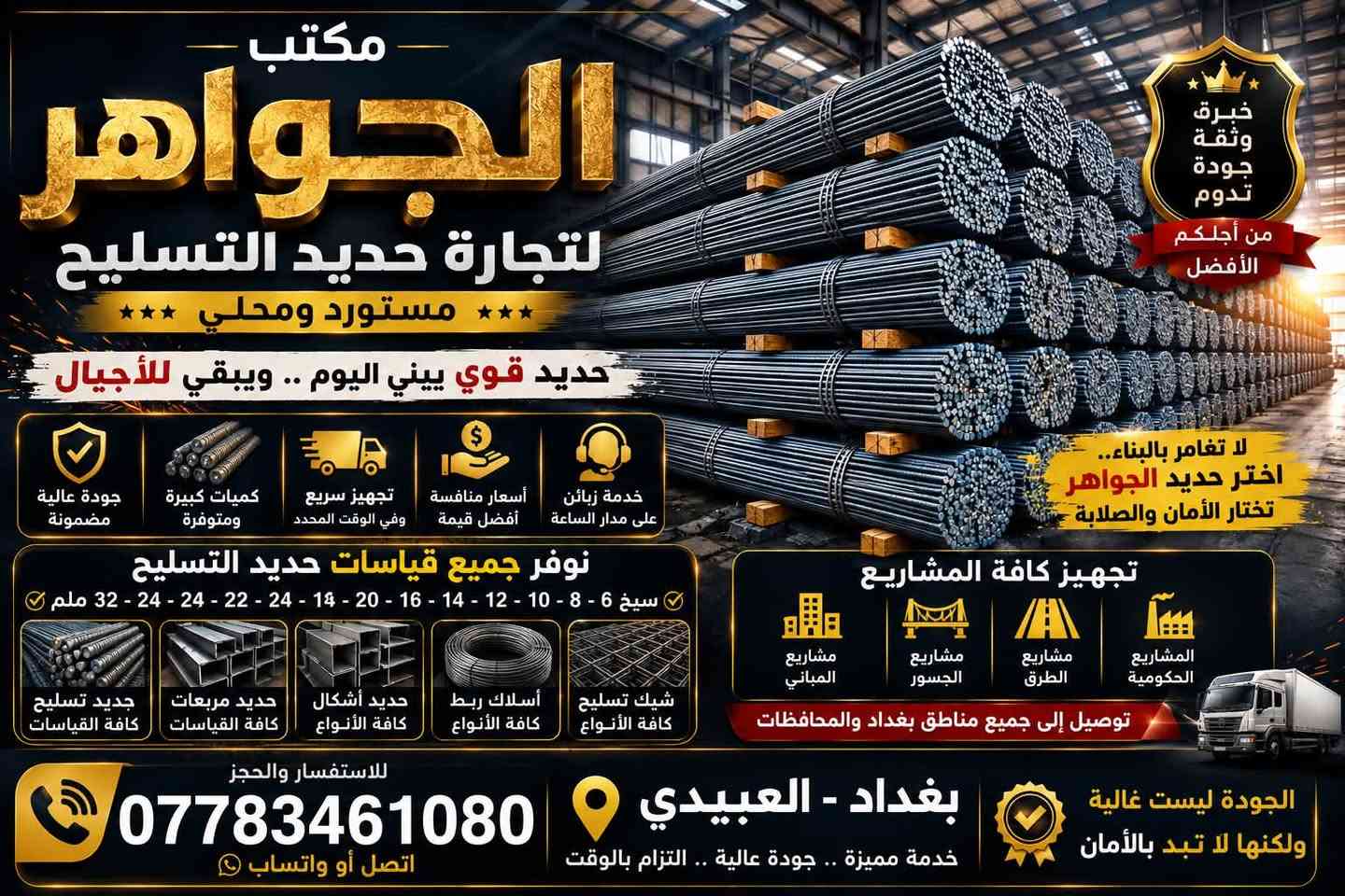 ⸻

🔩 مكتب الجواهر لتجارة الحديد

✔️ حديد تسليح مستورد ومحلي
✔️ أسعار منافسة وجودة مضمونة
✔️ تجهيز سريع للمشاريع والمقاولين

📍 العبيدي – بغداد

📲 واتساب.    اتصال : ***********

💥 ثقتكم هي رأس مالنا، 
👉مكتب الجواهر 

عنوان المكتب  بغداد عبيدي شارع العام نورتوني

وتوصيل كافه محفظات 
 

📌أف أف ٨٤٠

📌عراق ستيل ٧٧٠

📌سوبر ستيل ٧٩٠

📌أر كي ٧٣٥
