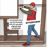 نجار • صيانة غرف نوم • كركوك