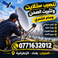 تنصيب ستلايت • تثبيت صحن • الزعفرانيه