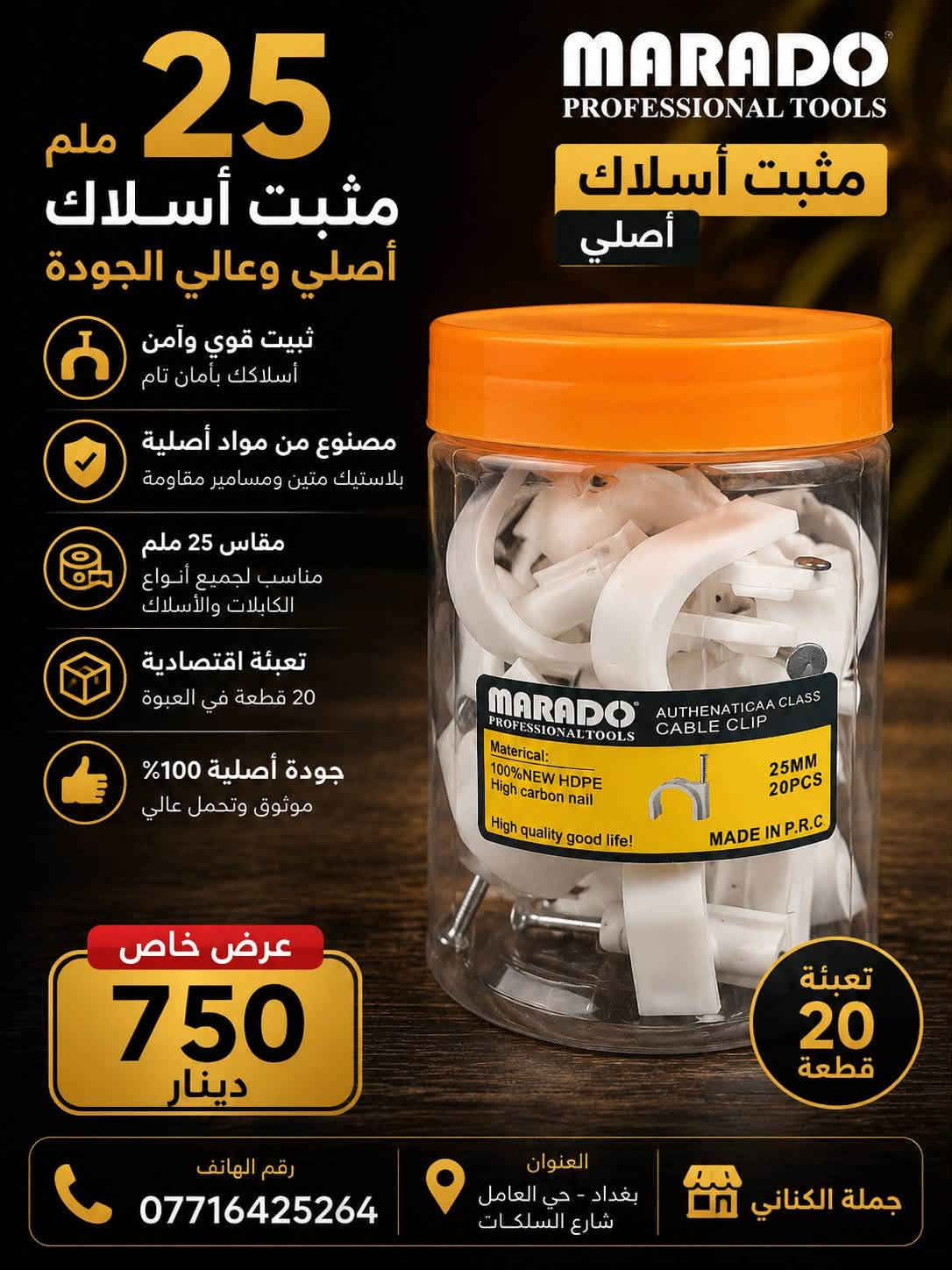 محلات الكناني (مجمع الكناني جملة)
📢 وصلت هذا الأسبوع تشكيلة متنوعة من البضائع الجديدة!

✅ موديلات حديثة
✅ كميات كبيرة ومتوفرة
✅ بضائع جديدة تصل بشكل مستمر ويومي

نحرص دائمًا على توفير أحدث المنتجات بأفضل الجودة وبكميات تلبي طلب زبائننا الكرام.

🎁 انتظروا مفاجآت وعروضًا مميزة قريبًا… 🎁

📍 العنوان: بغداد – حي العامل – شارع السكلات

📞 أمير الكناني (مبيعات): *********** (اتصال + واتساب)
📞 رقم الشركة: *********** (اتصال + واتساب

نص مكتوب في الصور:
- J2750
- 1000د
- تيب كهرباء أصلي السعر 1750 ضمان الجودة متعدد الألوان
- 9,000 دينار عراقي العنوان: بغداد | حي العامل | شارع السكلات رقم الهاتف: ***********
- قاطع هوائي أمبير 63 جودة عالية - حماية قوية حماية من الحمل الزائد وقصر الدائرة قدرة قطع عالية وأداء موثوق تصميم متين ومطابق للمواصفات مقاوم للحريق وعازل آمن السعر 19.000 دينار ضمان 3 سنوات رقم الهاتف *********** العنوان بغداد - حي العامل شارع السكلات
- سيار 3 م دائري عرض خاص 2.900 دينار جودة عالية مواد متينة وأمنة تحمل عالي حتى 250 فولت حماية من الحرارة ومقاومة للاشتعال مناسب لجميع الأجهزة المنزلية والمكتبية سلك نحاس نقي لتوصيل أفضل جودة مضمونة رقم الهاتف *********** العنوان بغداد - حي العامل شارع السكلات جملة الكناني
- 25 ملم مثبت أسلاك أصلي وعالي الجودة تثبيت قوي وآمن أسلاكك بأمان تام مصنوع من مواد أصلية بلاستيك متين ومسامير مقاومة مقاس 25 ملم مناسب لجميع أنواع الكابلات والأسلاك تعبئة اقتصادية 20 قطعة في العبوة جودة أصلية 100% موثوق وتحمل عالي عرض خاص 750 دينار تعبئة 20 قطعة العنوان بغداد - حي العامل شارع السلكات رقم الهاتف *********** جملة الكناني MARADO PROFESSIONAL TOOLS مثبت أسلاك أصلي
- A-winni CABLE CLIP جودة عالية ومواد متينة مثبت أسلاك 25 ملم جودة عالية... تثبيت آمن تثبيت قوي ثبات محكم للأسلاك مواد عالية الجودة مصنوع من بلاستيك متين ومسامير مقاومة للصدأ مناسب لجميع الاستخدامات منزلي - صناعي - تجاري مقاس 25 ملم لتثبيت الأسلاك والكابلات عبوة اقتصادية 40 قطعة في العلبة تعبئة 40 قطعة عرض خاص 2.000 دينار منتج أصلي 100% تحمل عالي ومقاومة للكسر عمر افتراضي طويل سهلة التركيب والاستخدام جملة الكناني العنوان بغداد - حي العامل شارع السكلات رقم الهاتف ***********
- ShPoLoo legend about a great dream DIGITAL MULTIMETER MODEL: SH624 with flashlight lighting, easy to work in dim place Built-in chip automatically shuts down in 15 minutes. Built-in NCV test function, more convenient detection. Intelligent package chip. 100% ORIGINAL GUARANTEE Deutscher Qualität German Quality السعر 8000 دينار عراقي العنوان: بغداد - حي العامل شارع السكلات رقم الهاتف ***********