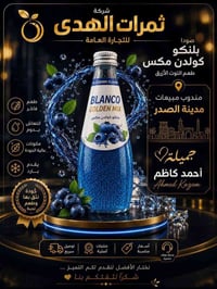 بلنكو كولدن مكس • بذور الريحان • مدينة الصدر