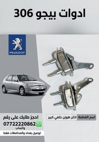 قطع غيار بيجو • فحص قبل الشراء • الكرادة