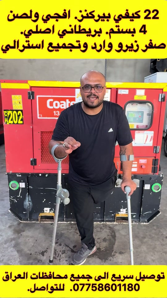 🔥 الوحيدة في العراق والمميزة 🔥 🇬🇧 Perkins – 22 KVA ⚙️ 4 سلندر ⚡ 50 أمبير صافي 🔧 ماركة أفجي ولصن ✨ كاتم أسترالي – فول مواصفات 💎 مولدة مميزة جداً وبمواصفات نادرة 🏆 تحفة نادرة بكل معنى الكلمة 🚚 توصيل سريع إلى جميع محافظات العراق 🔥 قطعة مميزة جداً… بالعافية للي ياخذها 🔥 📞 للتواصل: أبو الين – ***********

نص مكتوب في الصور:
- 22 كيفي بيركنز. افجي ولصن 4 بستم. بريطاني اصلي. صفر زيرو وارد وتجميع استرالي توصيل سريع الى جميع محافظات العراق ***********. للتواصل.