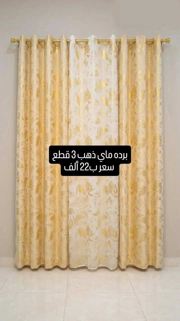 اللهم على محمد وآل محمد 
توفرت بمول الغراف 
برده ملكي بألوانها الجميله ثلاث قطع 22
برده ماي الذهب بألوانها ثلاث قطع 22

قرب جامع الغراف الكبير
وتوصيل متوفر 
***********

