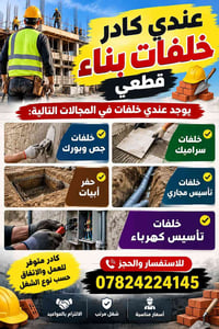 خلفات بناء • جص وبورك • سراميك