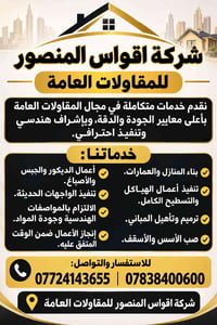 اقواس المنصور • مقاولات عامة • بناء وديكور