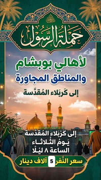 حملة الرسول • كربلاء المقدسة • نجيكم للبيت