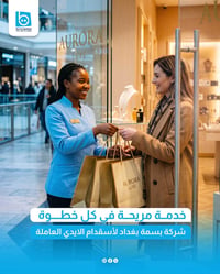 خدمة مريحة في كل خطوة ✨ تقدم شركة بسمة بغداد لاستخدام الأيدي العاملة ح...