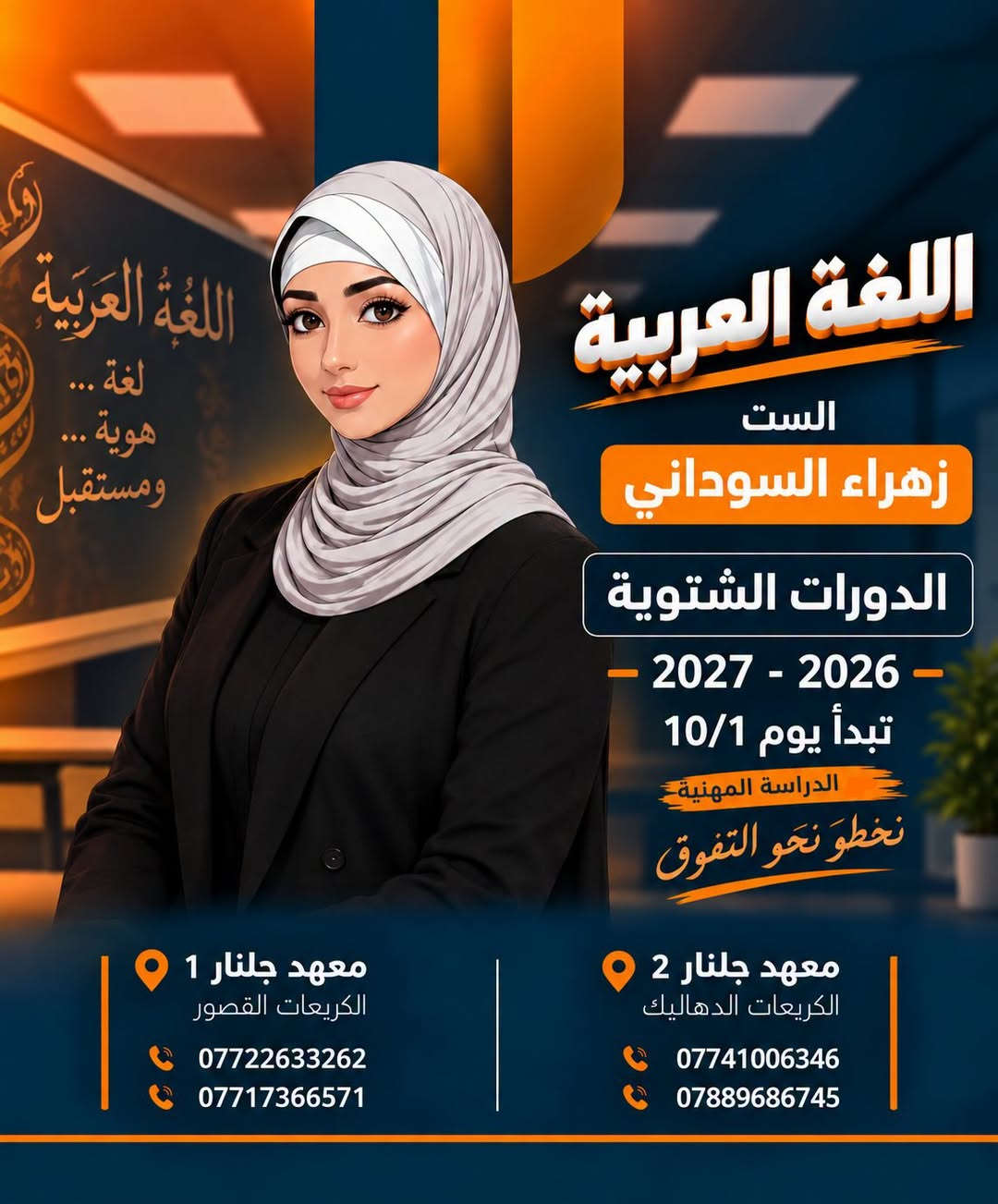 ❄️📚 الدورات الشتوية في معهد جلنار 📚❄️

🎓 لطلاب السادس الإعدادي
العلمي • الأدبي • المهني

🔥 تبدأ الدورات الشتوية بتاريخ 10/1 🔥

🚀 ابدأ استعدادك من البداية، وخلِّ هدفك النجاح والتفوق 🏆

📍 معهد جلنار 2
الكريعات – الدهاليك
📞 ***********
📞 ***********

📍 معهد جلنار 1
الكريعات – القصور
📞 ***********
📞 ***********

✨ معهد جلنار الأهلي… طريقك نحو النجاح ✨
