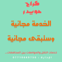 كراج دويدار • نقل بين المحافظات • خدمة مجانية