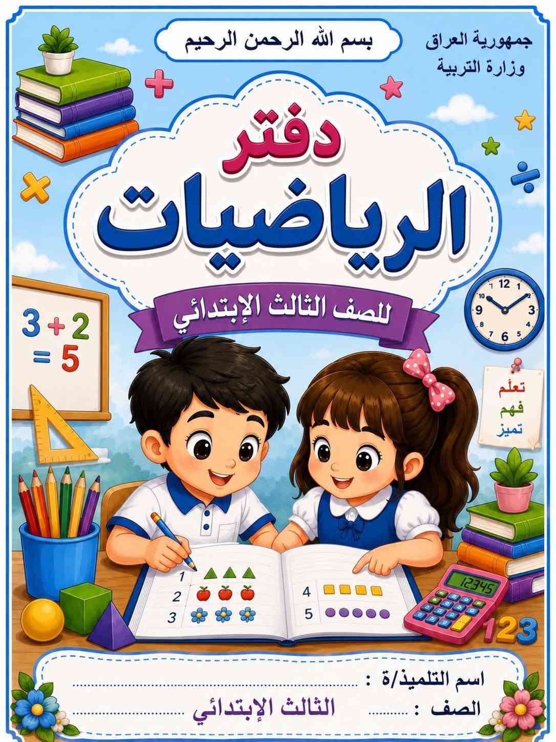 🔥📚 لا تشيل هم الدفاتر… إحنا وفرناها إلك كاملة! 📚🔥
🎒 زبائننا الأعزاء ❤️
متوفر لدينا دفاتر الكتب المدرسية من الأول الابتدائي إلى السادس الابتدائي.

💥 اطلب مجموعتك كاملة، وتستلمها جاهزة!
📖 كل كتاب ➜ دفتره الخاص
📦 كل الصف ➜ مجموعة كاملة ومرتبة

❌ لا تضيع وقتك بالبحث عن كل دفتر
❌ لا تخلي دفتر ناقص من المجموعة
✅ اطلبها كاملة من مكان واحد
✅ جاهزة للتجهيز والاستلام

📚 الأول | الثاني | الثالث | الرابع | الخامس | السادس ابتدائي

🔥 جهّز دفاتر طفلك من الآن وخلي السنة الدراسية أسهل عليك!

📍 مطبعة البغدادي
📞 للطلب والاستفسار راسلونا على الخاص أو اتصلوا بنا***********

❤️ مطبعة البغدادي… نجهزها إلك كاملة!
