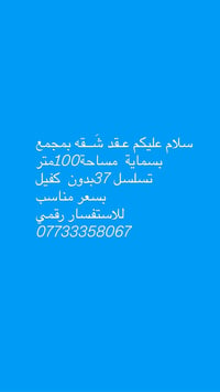 عـقد شَــقه بمجمع بسماية  مساحة100متر تسلسل 37بدون  كفيل  بسعر مناسب  ...