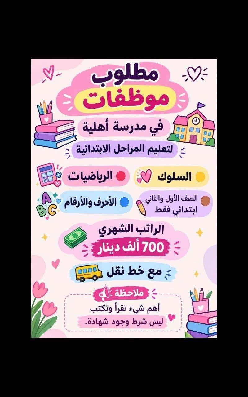 لا توجد تفاصيل

نص مكتوب في الصور:
- السلام عليكم تم توفير وظائف خارج المنزل برواتب تبدأ من 550 الى 700 روضه اهليه مقبله سكرتيه وأكثر من 35 وظيفه الأعمار من 18 سنه الى 55 سنه للاستفسار تليكرام الخاص للأعمال الخارج المنزل فقط نرجو الالتزام ارجوكم @tawtaaf أو واتساب *********** *********** مع خط نقل لكل وظيفه كرخ + رضافة وتوفر وظائف داخل المنزل برواتب شهريه ثابتة ثابتة ملاحظه الأعمال بدون رسوم مدفعين لا رصيد ولا فلوس جميع المحافظات مشمول تبدأ من 250 الى 500 ألف رواتب شهريه ثابته وليس نسبه مبيعات أكثر من 23 بيج ورود علا لاتصالات وتثبيت طلبات أكثر من 60 وظيفه وأيضا اكو أعمال برواتب مقدمه تبدأ من 50 ألف الى 20 ألف للاستفسار فقط تليكرام الخاص للأعمال الداخل المنزل فقط فقط نرجو الالتزام @momalzl
- فرصة عمل مميزة مطلوب موظفات تفتيش داخل المطار تفتيش بعقد سنوي قابل للتجديد الاعمار من 18 سنة الى 50 سنه دوام يومي ماعدا الجمعه والسبت راتب شهري 700 الف مع خط النقل مع باج شخصي مع بطاقه تعريفية دخول المطار ليس شرط للشهاده اهم شي تقرأ وتكتب...
- تحية طيبة
- تعلن شركة لتجارة الأجهزة الكهربائية والمنزلية عن حاجتها الى محاسبة
- على ان تكون المتقدمة
- ♥ تقرأ وتكتب ليس شرط الشهادة
- ♥ تجيد العمل على الحاسبة
- ♥ العمر لايتجاوز ال 50 عام
- ♥ من سكنة بغداد حصراً
- ♥ غير مرتبطة بعمل اخر
- مع خط نقل سياره من الباب للعمل والعكس وانشاله
- ساعات العمل من 7:30 صباحاً الى 4:00 ظهراً
- الراتب الشهري 950.000 الف
- ♥ للاستفسار خاص ♥
- مطلوب موظفات - مبيعات تذاكر طيران شركة للسفر والسياحة تعلن عن فتح التقديم للوظائف التالية ضمن فرعها في بغداد : 1 موظفة مبيعات تذاكر طيران - شفت واحد الدوام : من 9 صباحاً إلى 6 مساءً الراتب : 750,000 الف دينار مع خط نقل 2 موظفة مبيعات تذاكر طيران - شفت كامل الدوام : من 9 صباحاً إلى 9 مساءً الراتب : 900,000 دينار مع خط نقل الأفضلية لسكنة الكرخ والرصافة الشروط: - اهم شي تقرأ وتكتب ليس شرط الشهادة - شخصية لبقة، ملتزمة، ومظهر لائق - القدرة على التعامل مع الزبائن بكل احترام واحترافية
- السلام عليكم جميع المحافظات مقبول يتوفر بيجات عدد 7 بيجات محتاجين بنات شاطرات يلزم ن البيجات يكون شغلهن ردود بساعات محددة راتب شهري ثابت 300 الف ثابت مقدمه اول يوم العمل 125 الف نطيج العمل مجاني مدفعين لا رصيد ولا فلوس للاستفسار خاص
- مطلوب موظفات في مدرسة أهلية لتعليم المراحل الابتدائية السلوك الرياضيات الأحرف والأرقام الصف الأول والثاني ابتدائي فقط الراتب الشهري 700 ألف دينار مع خط نقل ملاحظة أهم شيء تقرأ وتكتب ليس شرط وجود شهادة.
- تحيه طيبة
- وظائف شاغرة للعمل في مركز في بغداد
- مطلوب مساعدة دكتورة اسنان
- دوام يومي ما عدا يوم الجمعة مع خط نقل من الباب للعمل والعكس
- براتب شهري 650 الف
- الاستفسار خاص
- محتاجين دكتوره بحاجه الى سكرتيره 600 مركز تجميل بحاجه الى مساعده دكتوره راتب 550 صالون بحاجه الى موظفه لديها خبره وسط للإستفسار خاص
- السلام عليكم جميع محافظات العراق مشمولة العمل بدون لادفيقن فلوس ولا رصيد مجاني وثئني بلبيت العمل داخل المنزل بيجثات من داخل المنزل 24 بيج متوفر راتب شهري ثابت يبدا من 180 الف الى 550 الف حسب البيج ردود علا الاتصالات داخل المنزل تثبيت طلبات مع تسلم موبايل وانترنت شهري عليه راتب شهري ثابت 450 الف وسواى نزلت وضائف داخل المنزل اكثر من 80 وضيفة للاستفسار خاص سارعوا الحجز