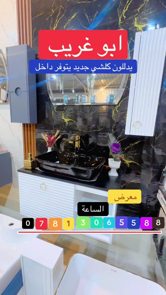 مغاسل تعليك موديل جديد 🆕 توفر داخل معرض الساعة للاحجر ولاستفسار مراسله الحساب #اكسبلور #اكسبلور_تيك_توك #اكسبلورexplore #بغداد #العراق 

نص مكتوب في الصور:
- ابو غريب يدللون كلشي جديد يتوفر داخل معرض الساعة ***********