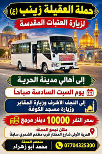 حملة العقيلة زينب • زيارة النجف والكوفة • السبت ٦ص