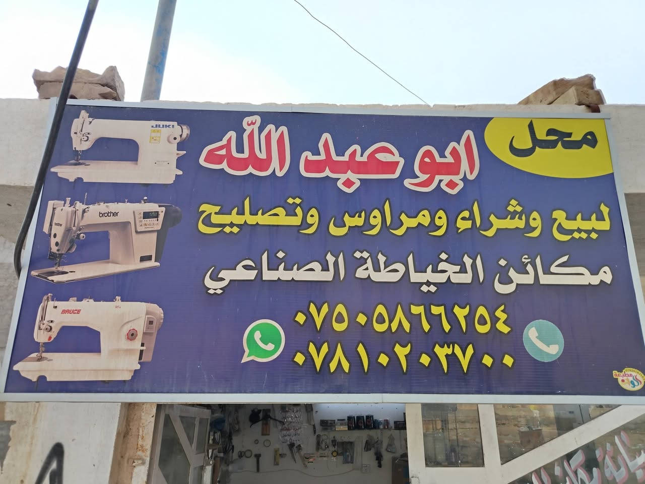 السلام عليكم
يوجد تصليح جميع انواع المكأن الخياطة ويوجد مواد احطياطة المكأن الصناعية وبيع جميع انواع المكأن الخياطة

للاستفسار :
***********
***********

الموقع : محل ابو عبدالله مكأن
            الطارمية مقابل جامع الكيلاني
